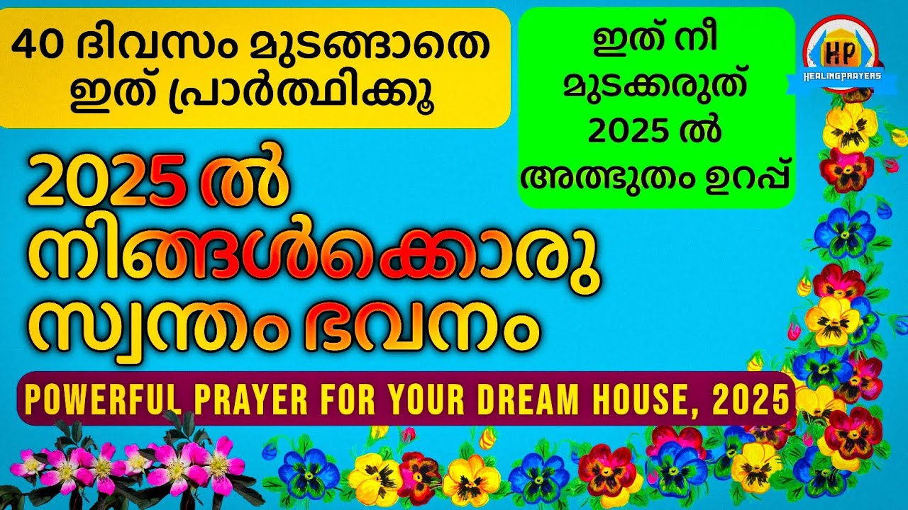 2025ൽ കർത്താവ് നിൻ്റെ സ്വപ്ന വീട് നിനക്കു സ്വന്തമായി തരും, ഇത് പ്രാർത്ഥിക്കൂ