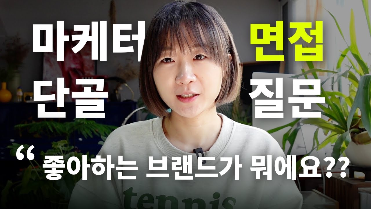 마케팅 면접 단골 질문 10가지 + 답변 꿀팁까지 알려드려요 🍯
