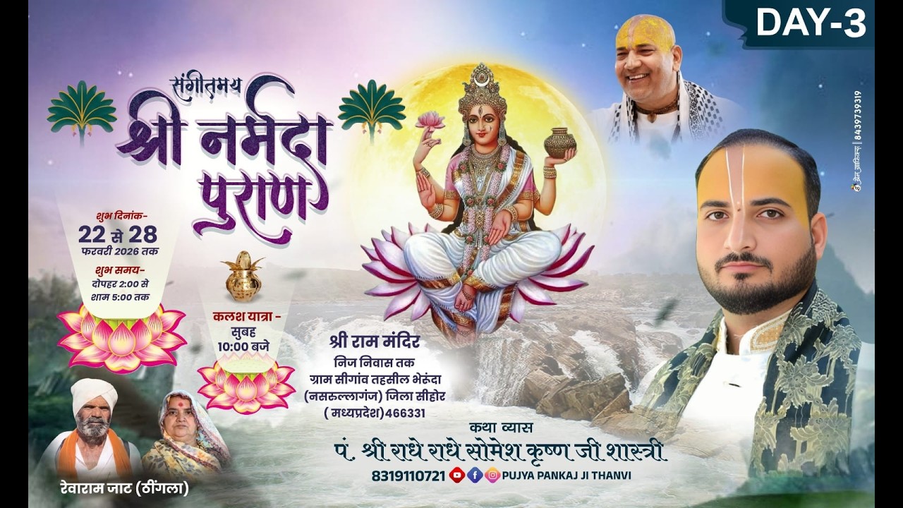 Live Day 3 श्री नर्मदा पुराण #somesh krishna shastri ग्राम सीगांव तह.भेरूंदा, नसरुल्लागंज (म. प्र)
