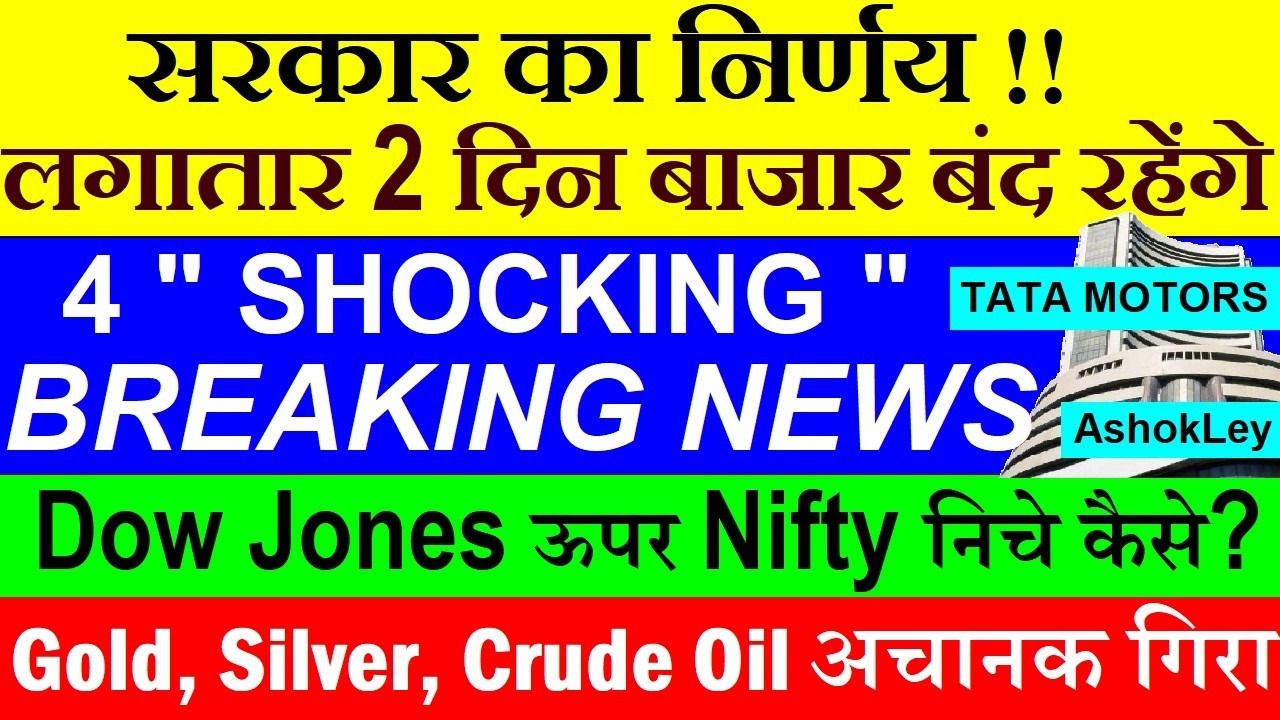 सरकार का निर्णय ! लगातार 2 दिन बाजार बंद रहेंगे🔴 4 Breaking News🔴 Dow Jones🔴Nifty🔴Gold Silver Crypto