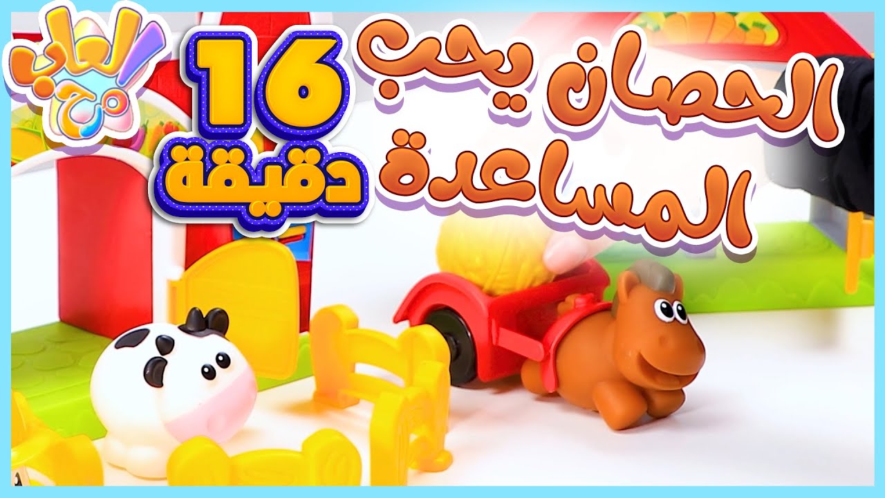 المزرعة السعيدة ومجموعة حلقات صندوق مرح | قناة العاب مرح