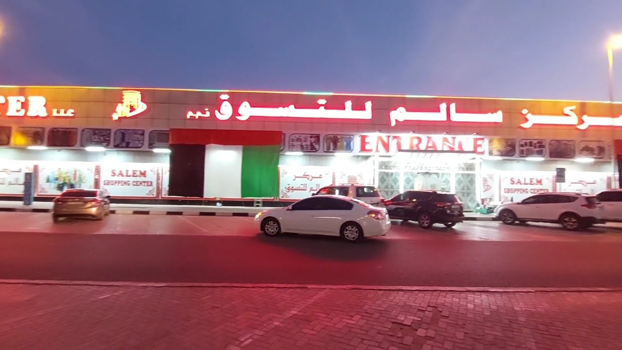 من ارخص الاسواق بالامارات مركز سالم للتسوق بعجمان