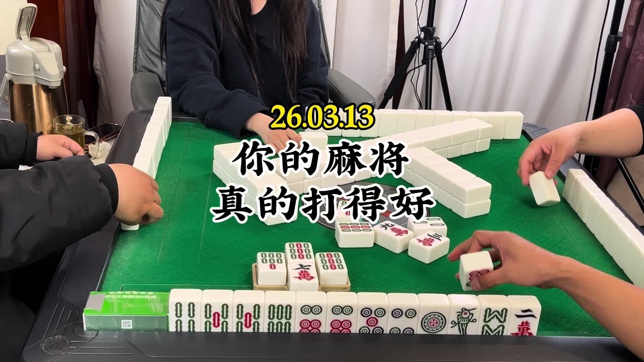 你的麻将是真的打得好#是时候展现真正的技术了 #麻将麻将抖起来 #小麻将解心宽 #打麻将纯属娱乐