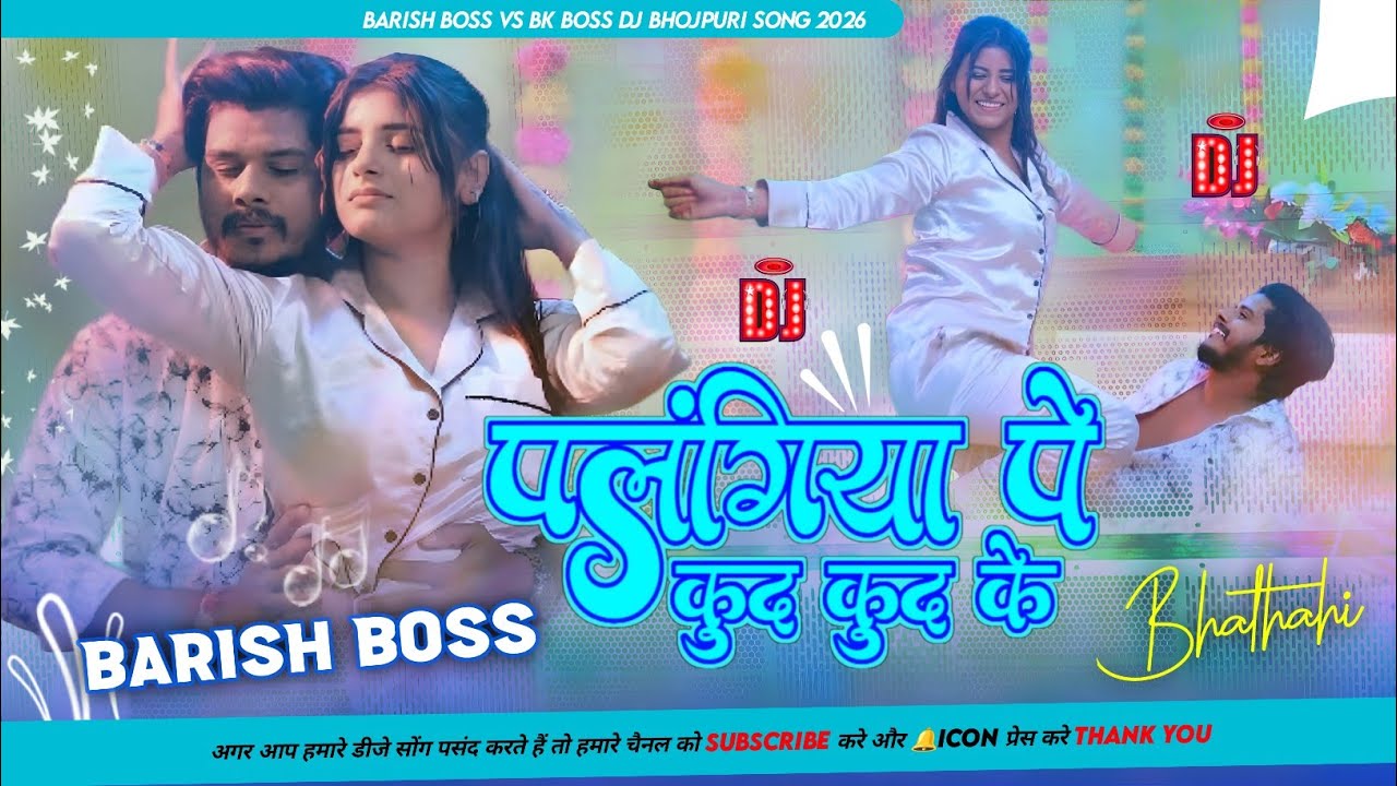 Barish Boss Dj song | पलंगिया पे कुद कुद के | Dj remix Palangiya Pe Kud Kud Ke gana 2026
