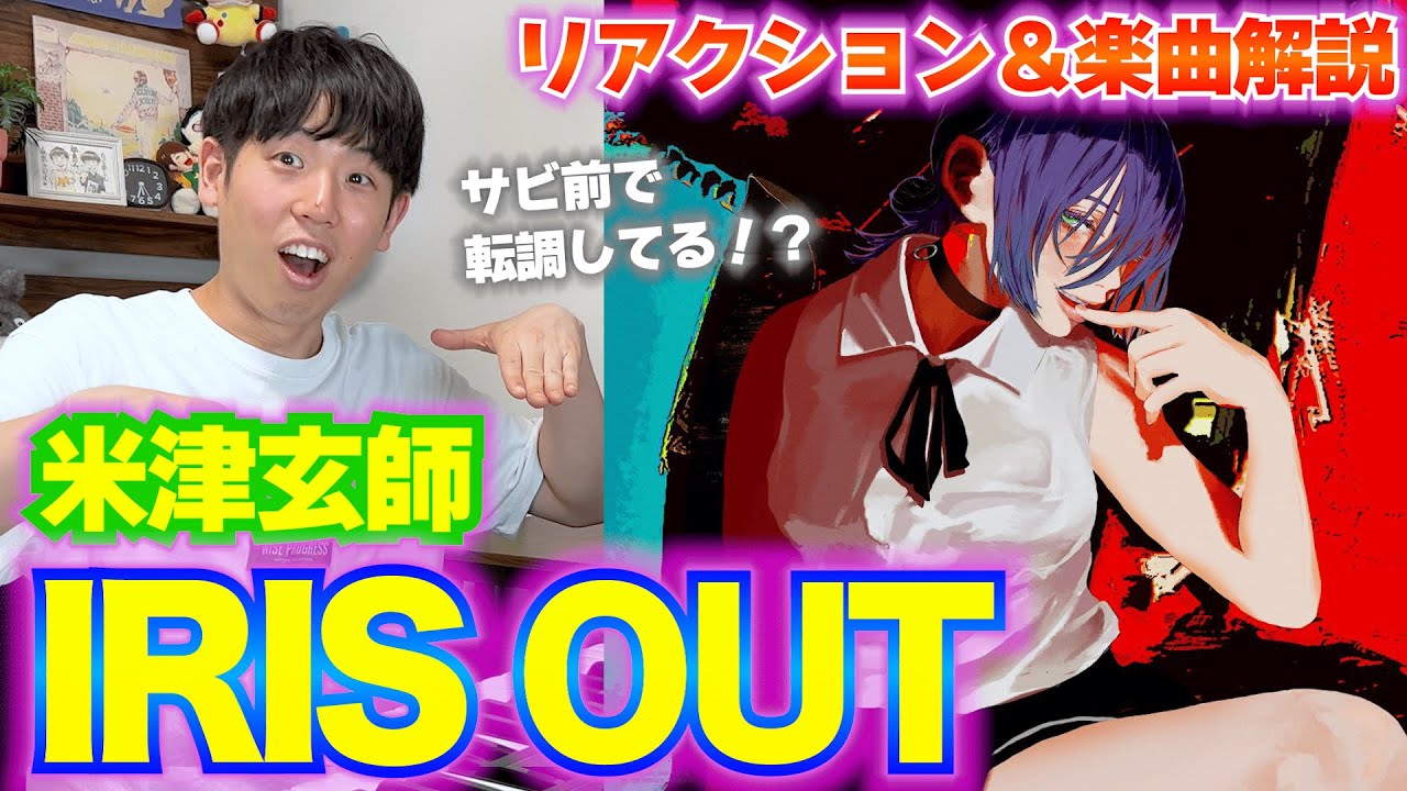 【楽曲解説】米津玄師｢IRIS OUT｣を初めて聞いたらヤバかった…一度聞いただけでは把握しきれない情報量の楽曲を全力解説！