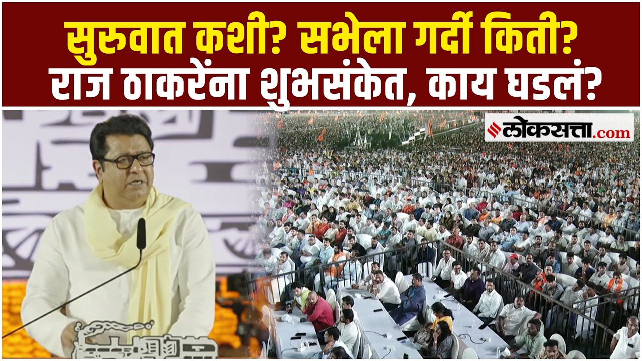 Raj Thackeray  | सुरुवात कशी? सभेला गर्दी किती? राज ठाकरेंना शुभसंकेत, काय घडलं?