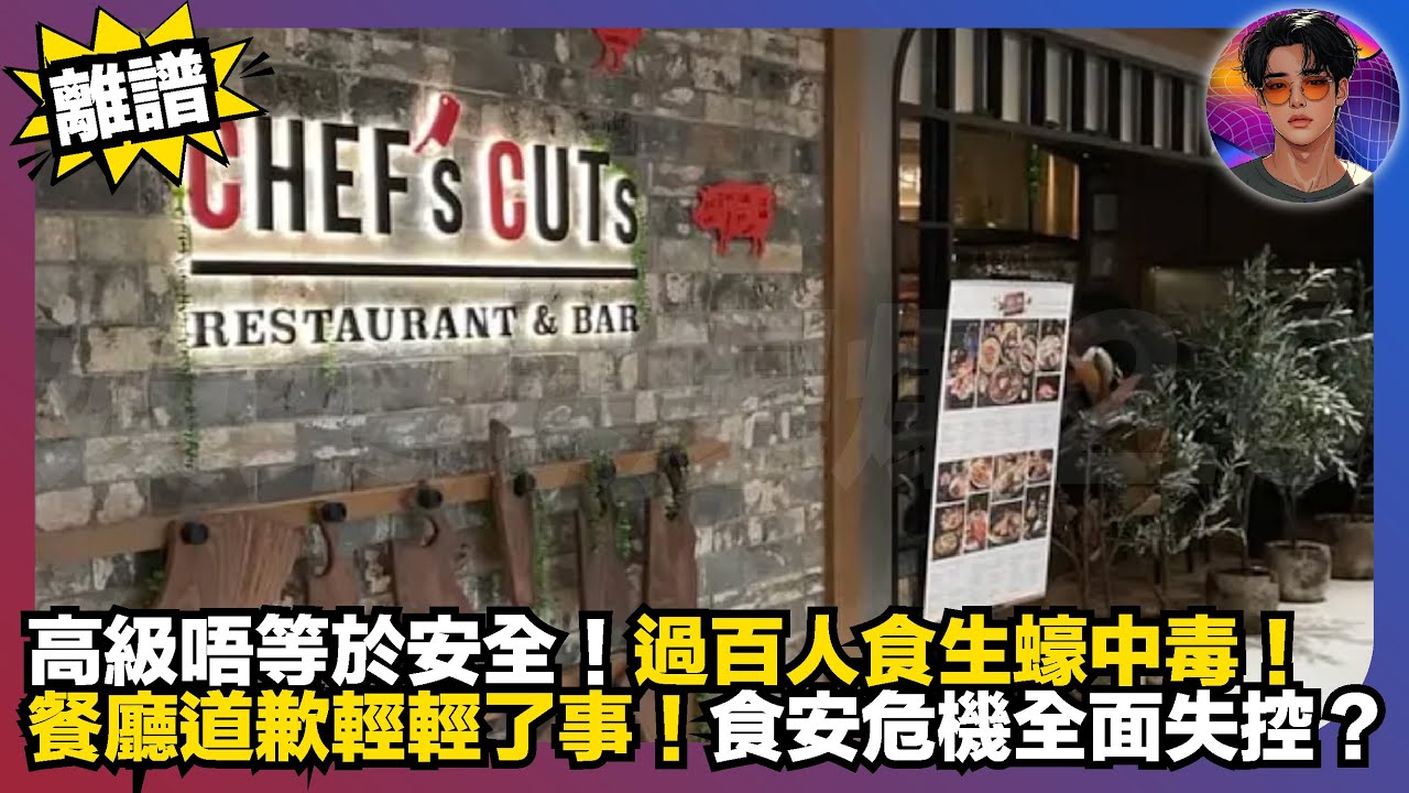 【離譜】高級唔等於安全｜過百人食生蠔中毒｜餐廳道歉輕輕了事｜食安危機全面失控？｜娛樂爆爆爆2.0