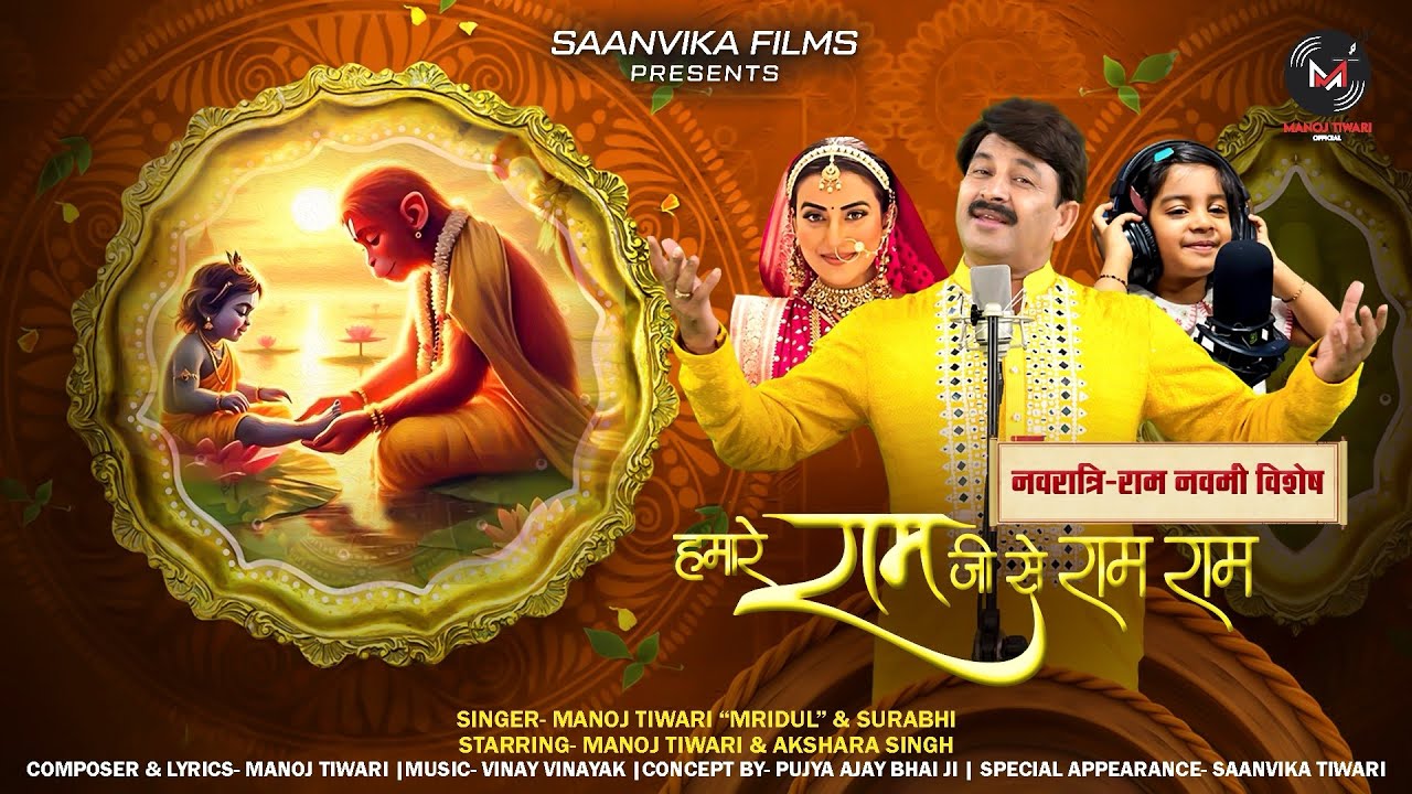 Hamare Ram Ji Se Ram Ram | Manoj Tiwari Mridul & Surabhi | Akshara Singh | Ram Hanuman Bhajan 2024
