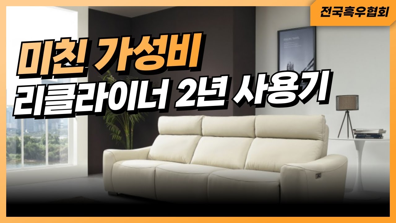2년간 직접 써본 리클라이너 소파, 진짜 장단점과 구매 팁 총정리 ㅣ내돈내산｜3인용 소파｜가죽소파┃소파 추천
