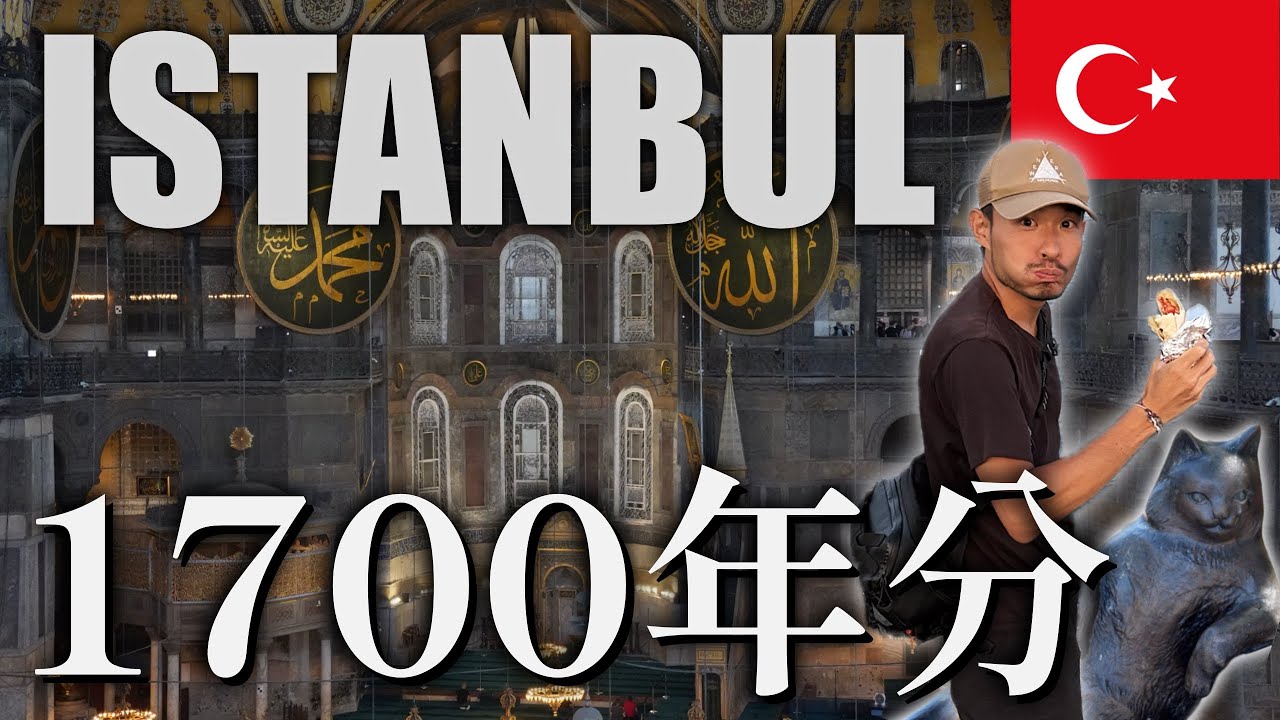 【トルコ②】ﾄﾞｩﾜｧ!! 1700年分の歴史を歩く!! イスタンブールガイド【有料級】