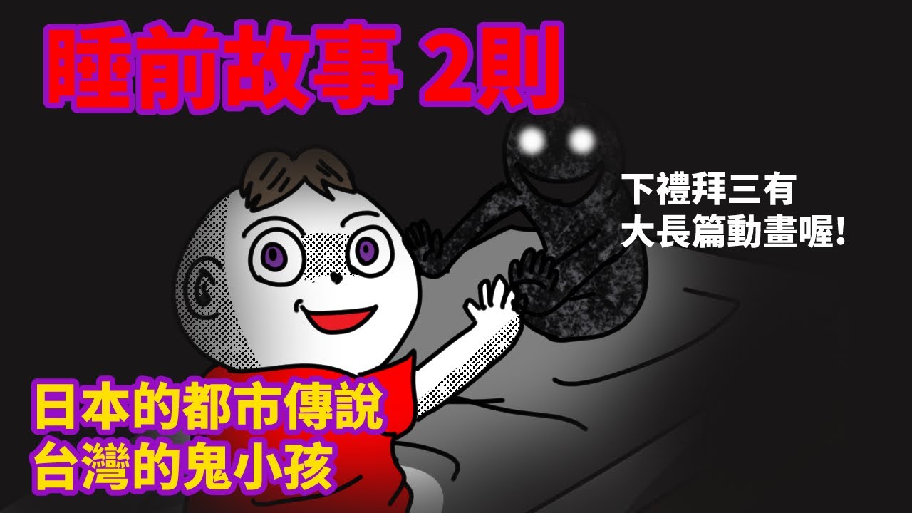 【2則睡前故事】日本都市怪談|台灣鬼小孩 |下週三微鬼畫大長篇即將上映