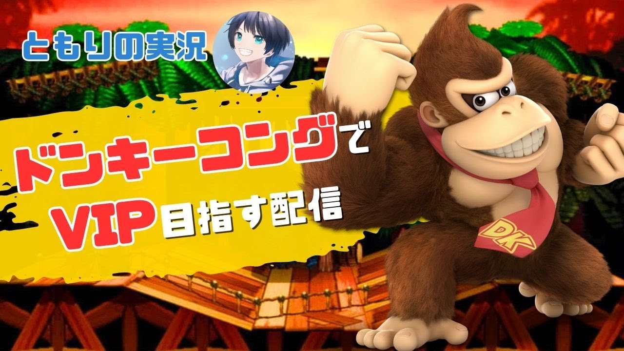 【2025.12.26縦長昼活配信　全キャラVIPへ！】　マイナスなことを言わずに圧倒的ポジティブにドンキーでVIP目指す配信！！！【スマブラSP】