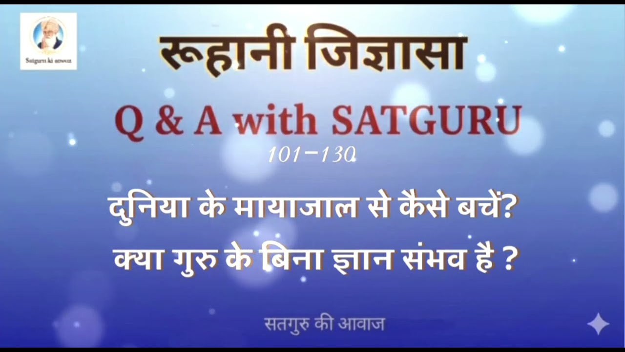 Q & A with Baba ji   :-  दुनिया के मायाजाल से कैसे बचें?