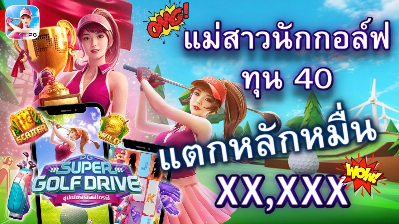 Super Golf Drive ค่าย pg สล็อตทุนน้อย เว็บตรงไม่ผ่านเอเย่นต์ : ทุน 40 สูตรสล็อตทุนน้อยแตกหนัก !!!!!