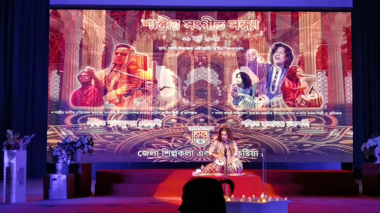 শাস্ত্রীয় সংগীত সন্ধ্যা,পন্ডিত শুভ্রাংশু চক্রবর্তী || কুষ্টিয়া শিল্পকলা পার্ট-৫ @MAlamTech