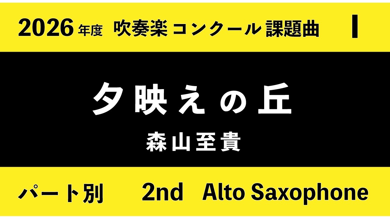 【2nd Alto Saxophone】2026年 吹奏楽コンクール課題曲 １「夕映えの丘」（森山至貴）