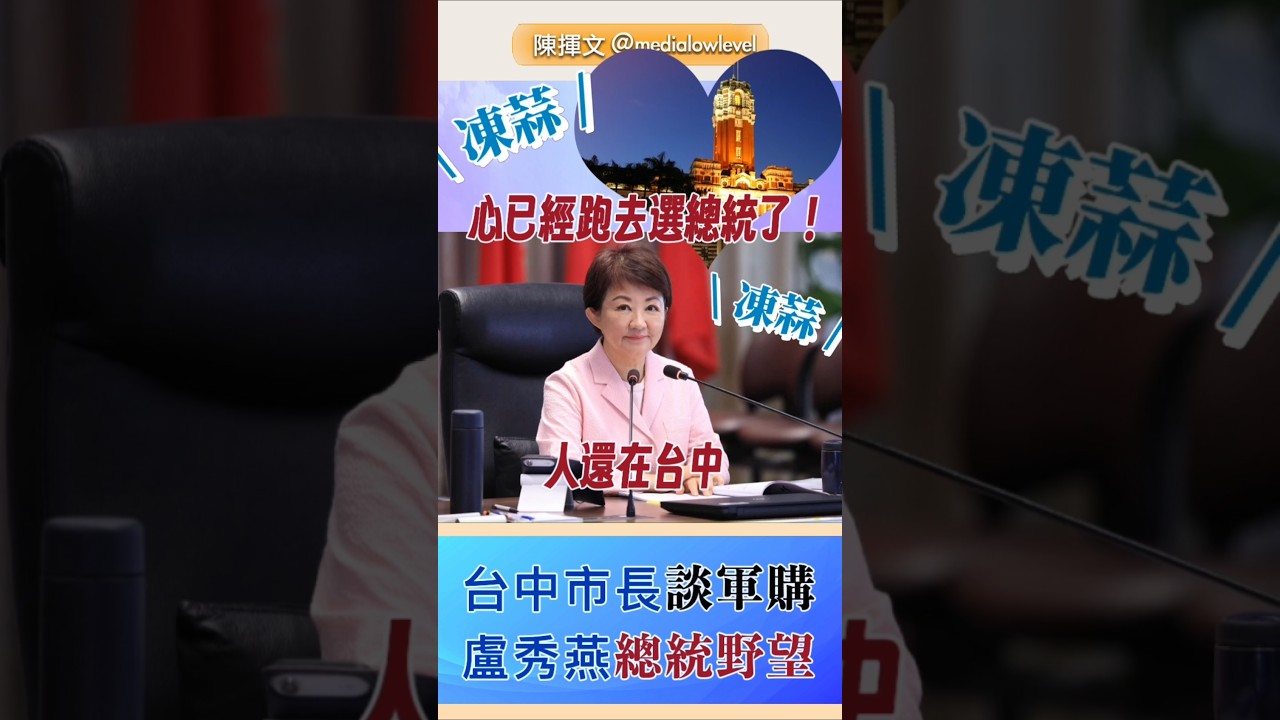 準備好了？媽媽市長盧秀燕，2028選總統？#盧秀燕#媽媽市長#總統大選