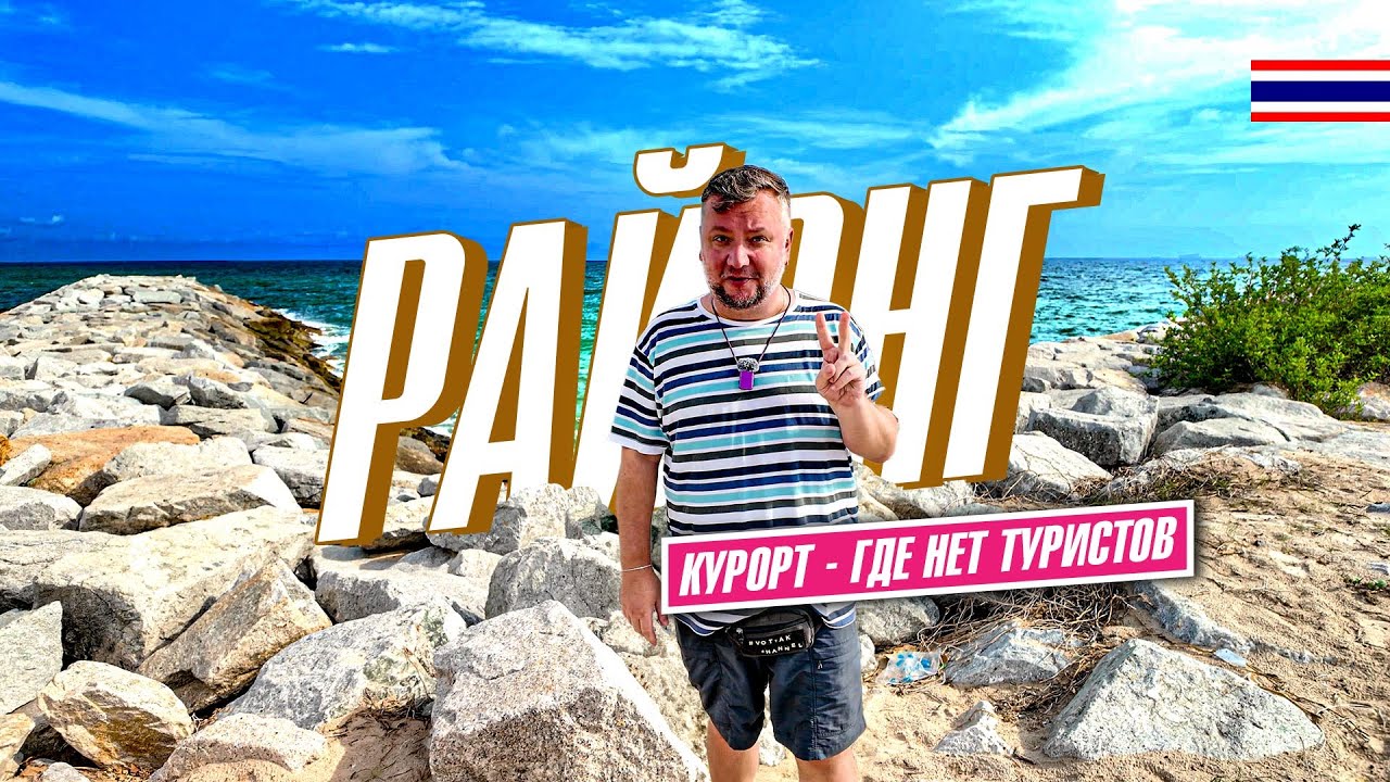 РАЙОНГ. ОТДЫХ РЯДОМ С ПАТТАЙЕЙ БЕЗ ТУРИСТОВ! ПЛЯЖИ, ОТЕЛЬ, ЕДА, РАЗВЛЕЧЕНИЯ. RAYONG