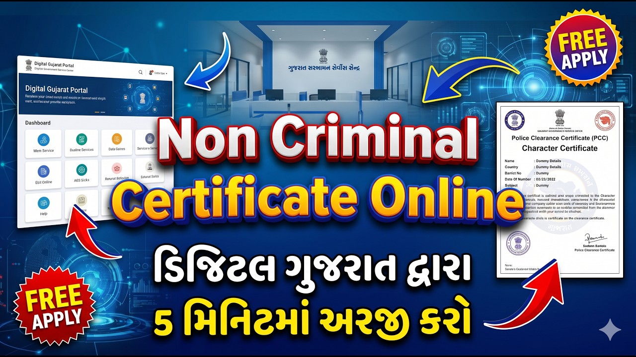 Digital Gujarat Non Criminal CertificateOnlineApply 2026 | નોન ક્રિમિનલ સર્ટિફિકેટ કેવી રીતે કાઢવું?