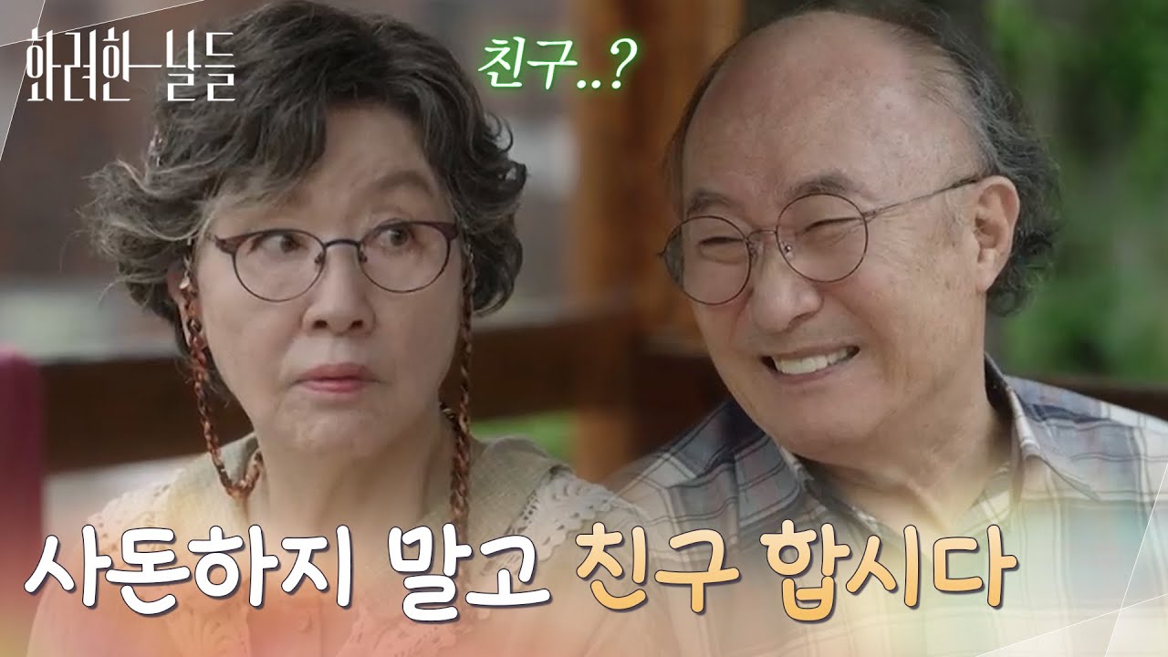 ＂사돈하지 말고 친구 합시다＂사돈에서 친구로 지내게 된 반효정과 윤주상 [화려한 날들] | KBS 250920 방송