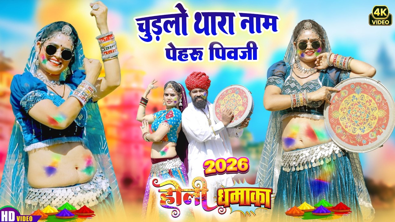 Fagan 2026 - | चुड़ला थारा नाम रा पेहरु पिवजी | Deepika Bhat |Desi Fagan| New Rajasthani Fagan |Holi