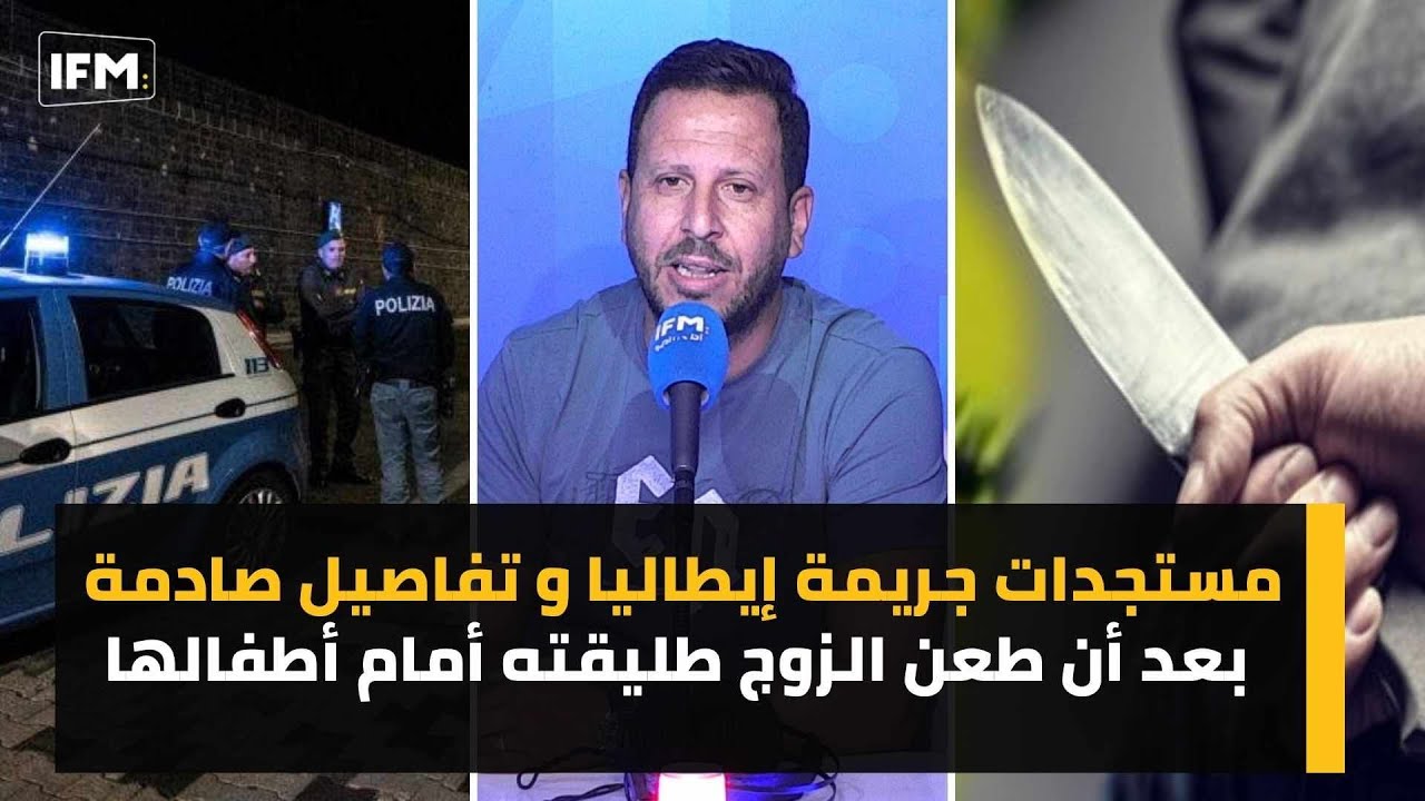 مستجدات جريمة إيطاليا و تفاصيل صادمة بعد أن طعن الزوج طليقته أمام أطفالها