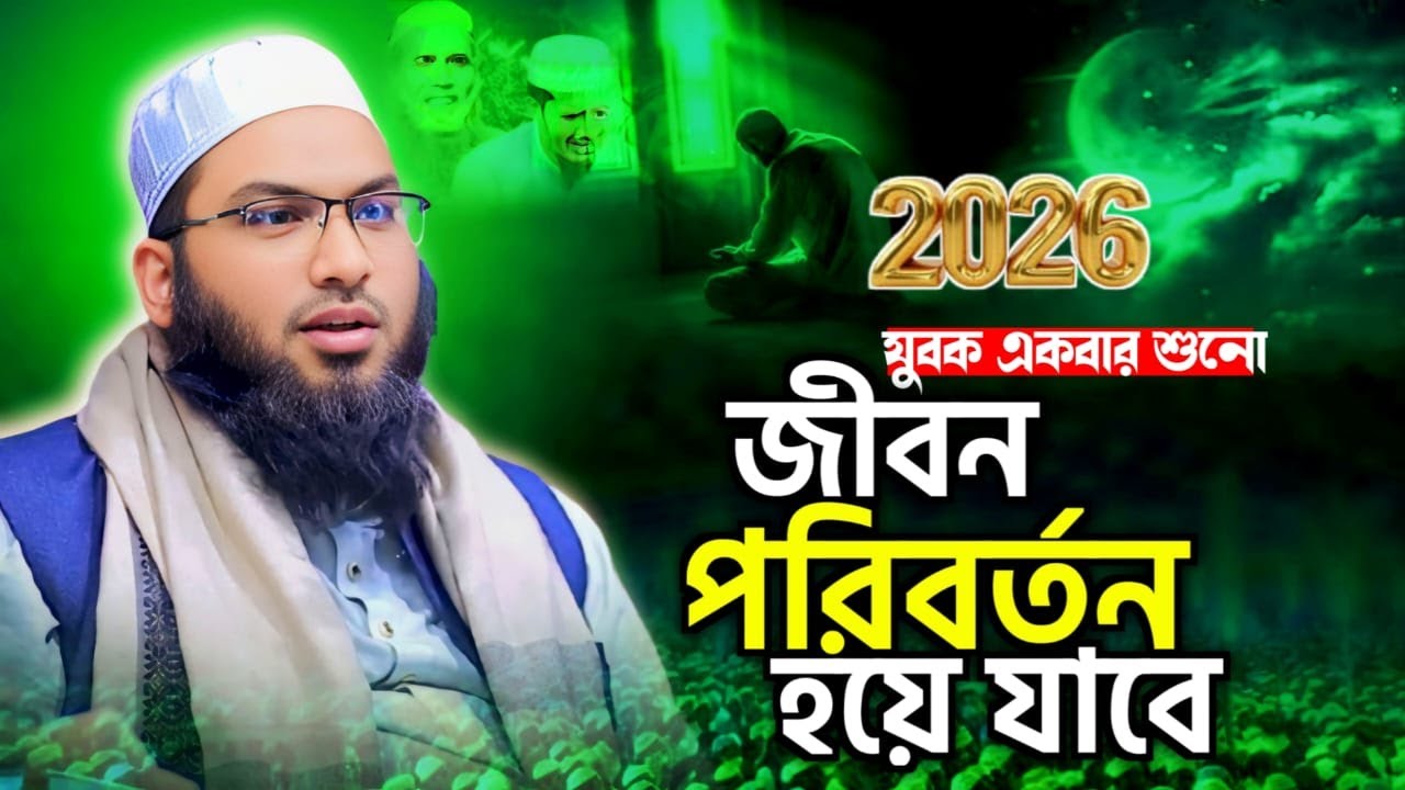 মাওলানা ইসমাইল বুখারী কাশিয়ানীর নতুন ওয়াজ ২০২৬। Ismail Bukhari Kasiani New WAZ 2026