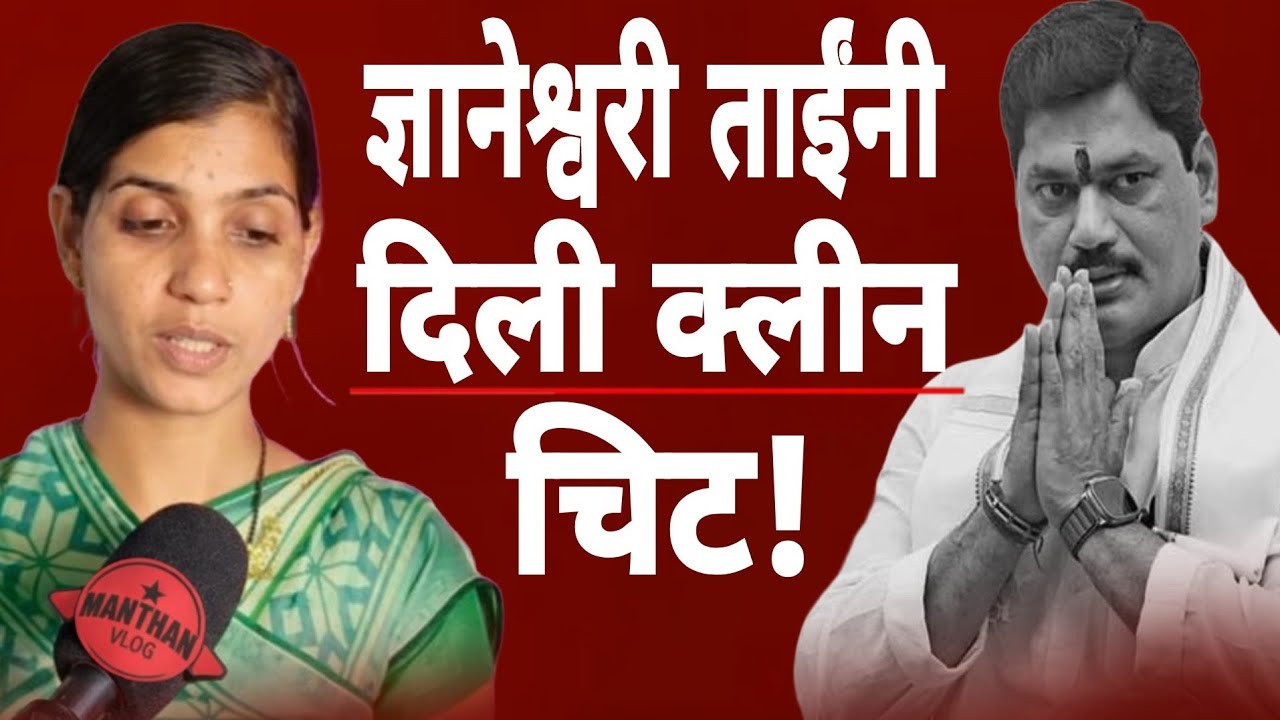“मोठा खुलासा! ज्ञानेश्वरी ताईंनी Dhananjay Munde यांना दिली क्लीन चिट”|#manthanvlog #dhananjaymunde 