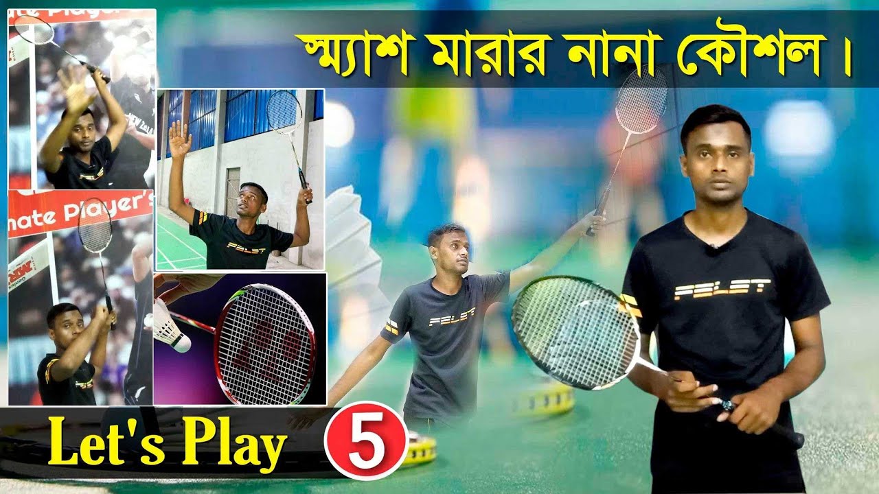 কিভাবে স্ম্যাশ মারতে হয়   ।।   স্ম্যাশ মারার নানা কৌশল  ।।   Lets Play ।।   EP-5  ।।