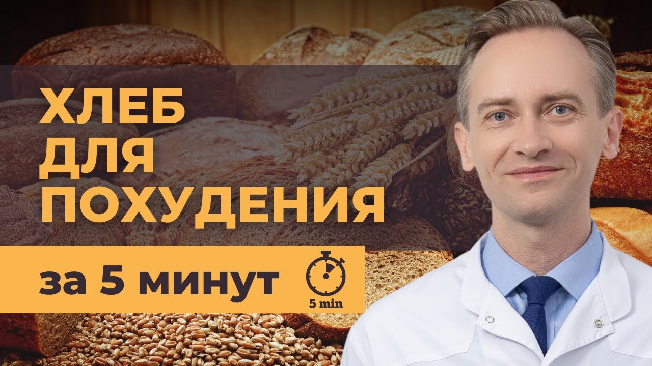 Хлеб для похудения за 5 минут