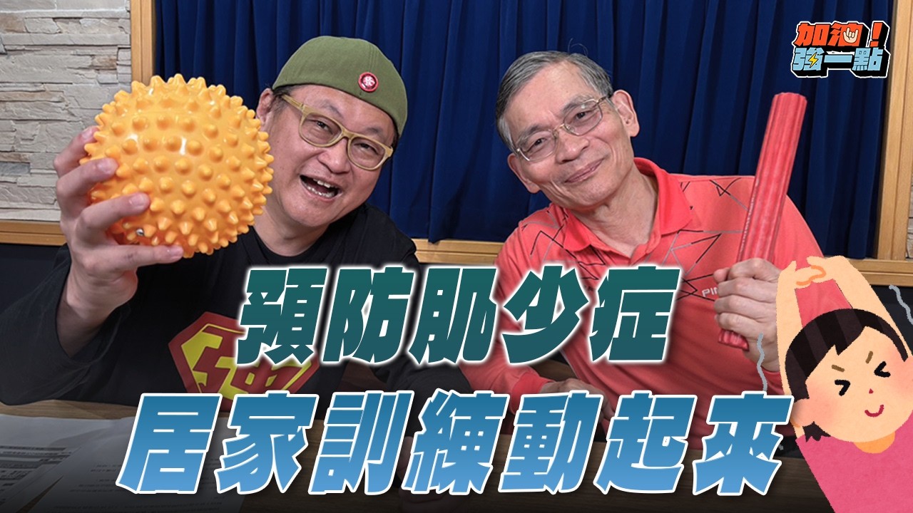 '26.03.17【加油！強一點】簡文仁物理治療師談「預防肌少症，居家訓練動起來」