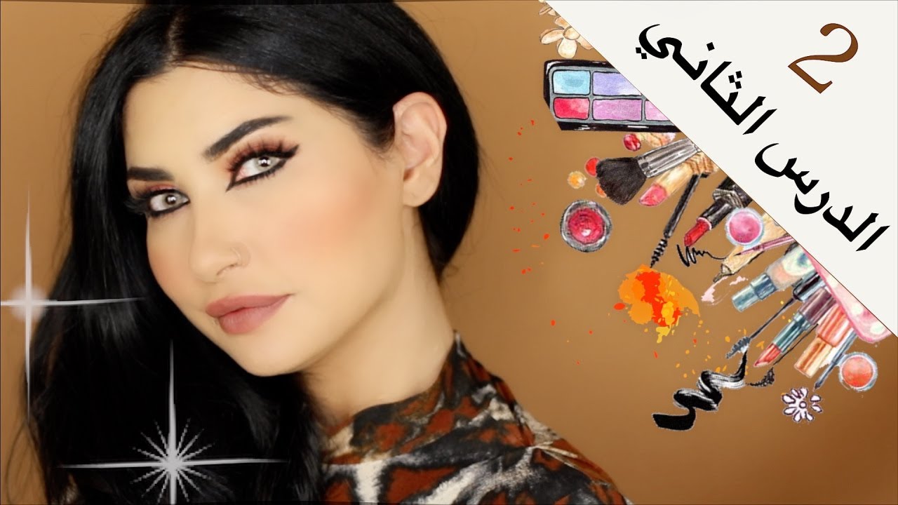 درس ٢ ❤️ دورة ميثاء عبدالجليل لـ تعليم المكياج 💄 أدوات و مصطلحات تهمك