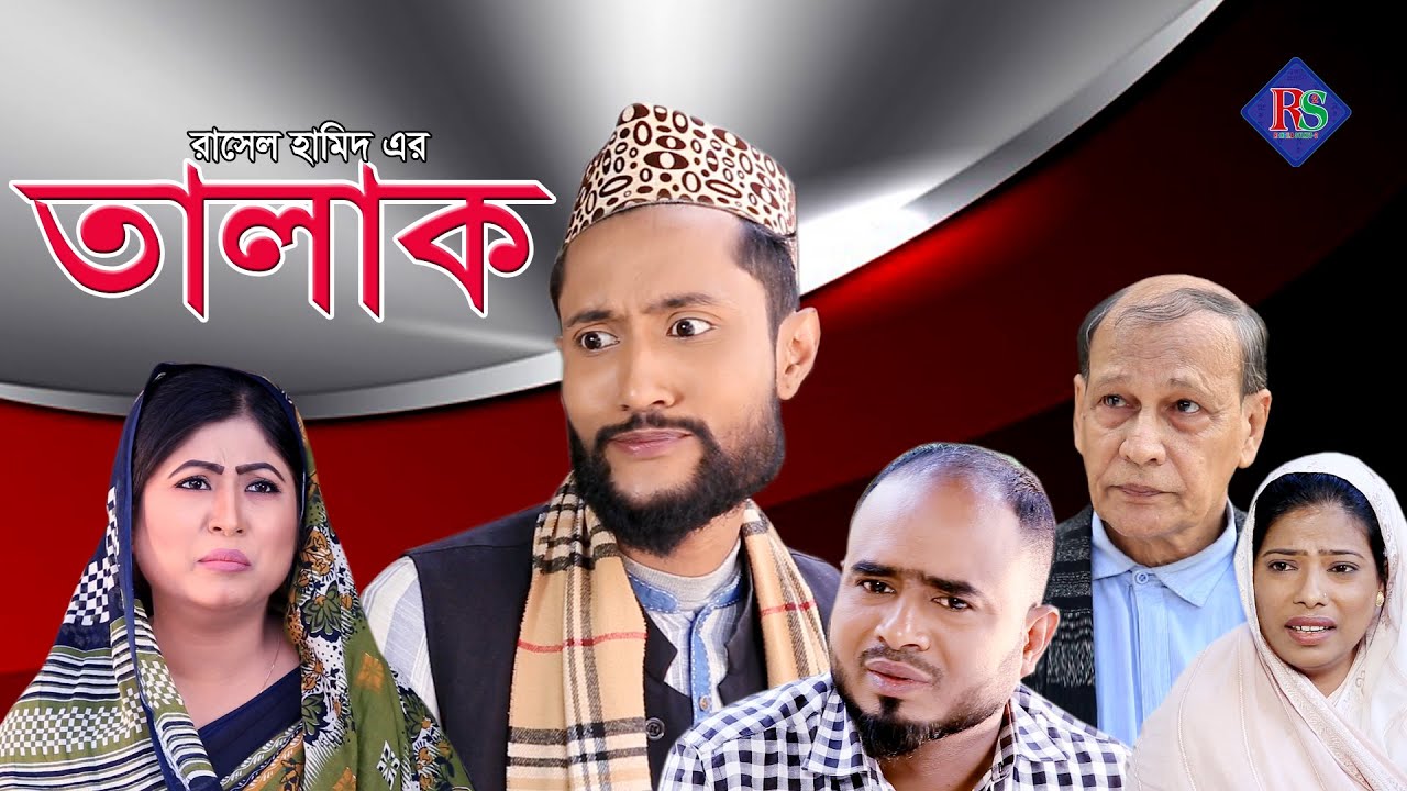 সিলেটি নাটক | তালাক | SYLHETI NATOK | TALAK | SYLHETI NATOK 2021