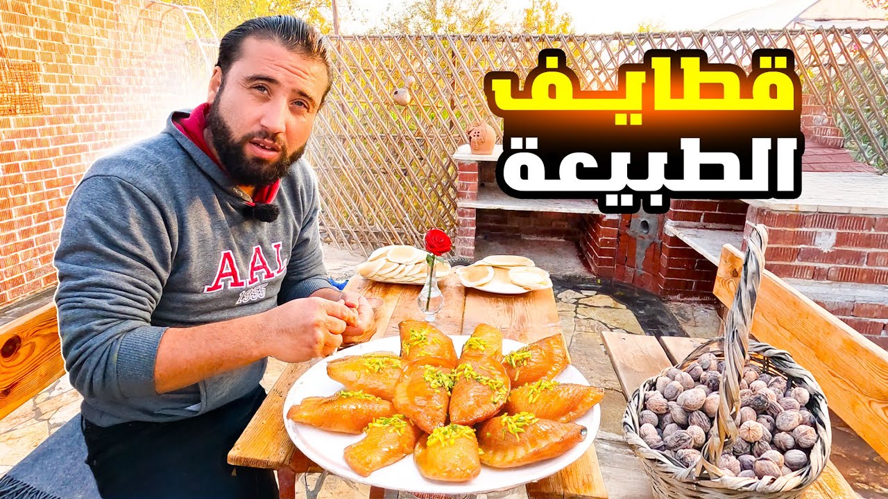 اسهل طريقة لتحضير اكلة قطايف في الطبيعة مع العائلة