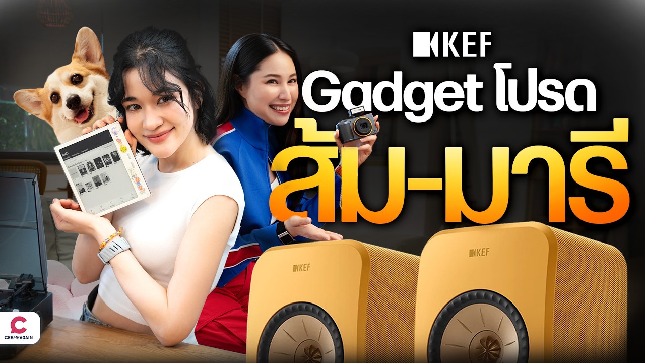 บุกบ้านส้ม-มารี หา Gadget โปรด พร้อมฟังเพลงใหม่ l Ceemeagain