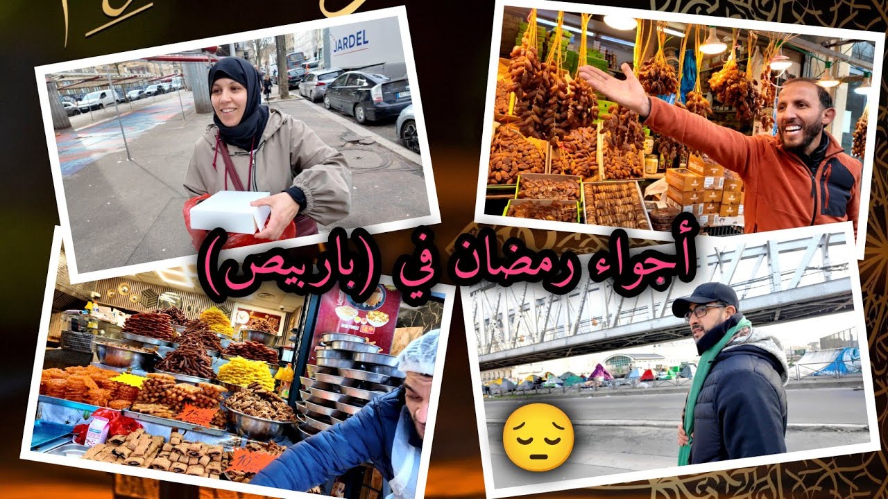 قلوبنا ضارانا للي شفناه 😥 العالم المظلم في باريس🌙أجواء رمضانية في قلب باريس🇫🇷