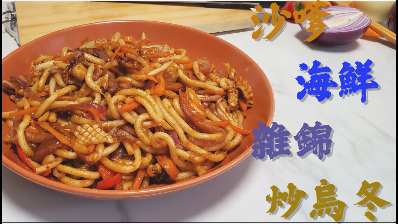 ［小廚房 方便餸］沙嗲海鮮雜錦炒烏冬！10分鐘又豐富一餐！簡單又方便！【中文字幕】