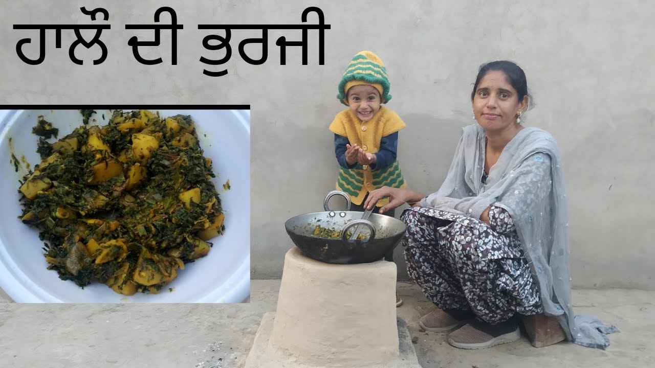 ਹਾਲੋਂ ਦੀ ਭੁਰਜੀ |हालो की भुर्जी के लाभ! Halo di bhurji di recipelRecipe for winter Haalo herbs recipe