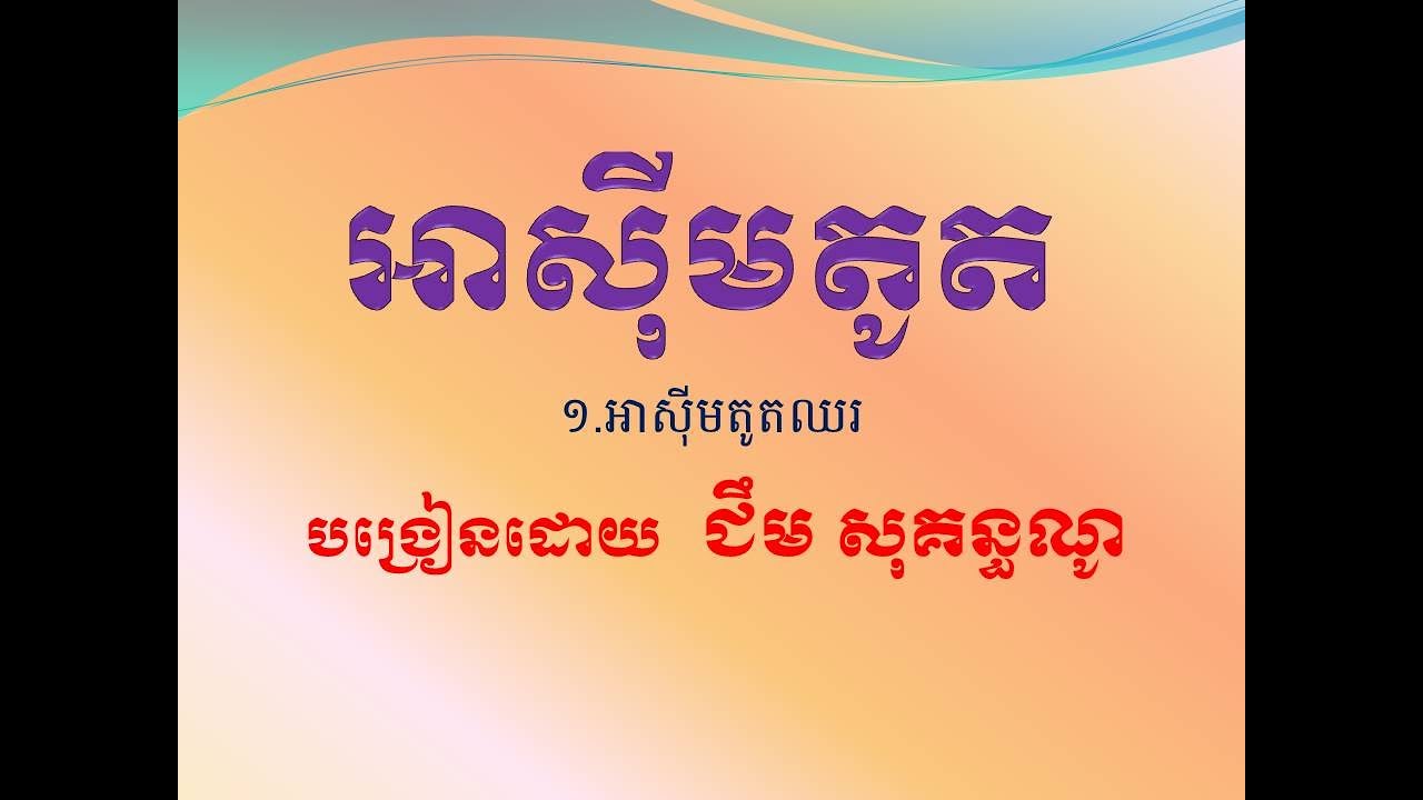 អាស៊ីមតូត ១.អាស៊ីមតូតឈរ ភាគ១