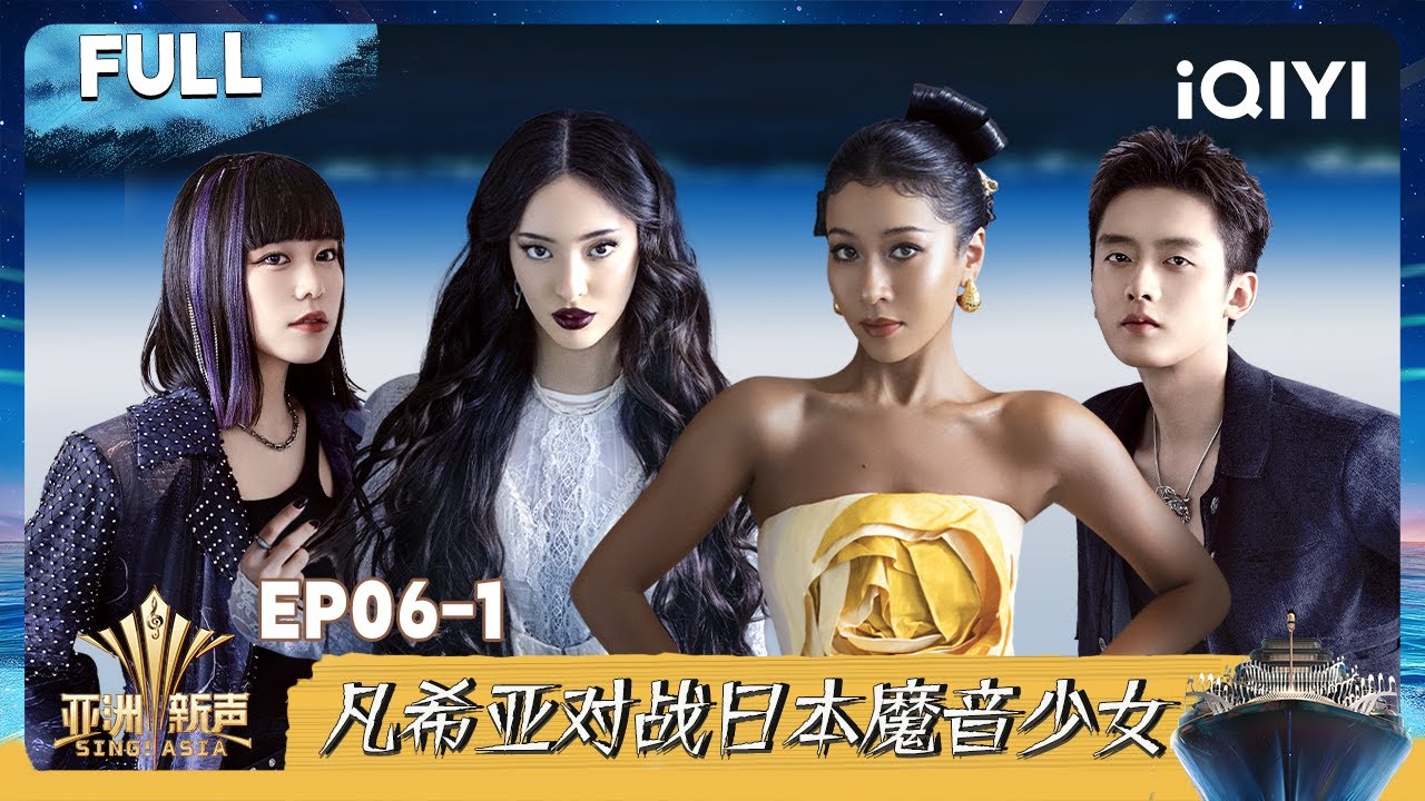 【⛴️Multi Sub】EP06-1：吉克隽逸女王气场超强 凡希亚对战日本魔音少女 | 亚洲新声 Sing!Asia | iQIYI潮综艺