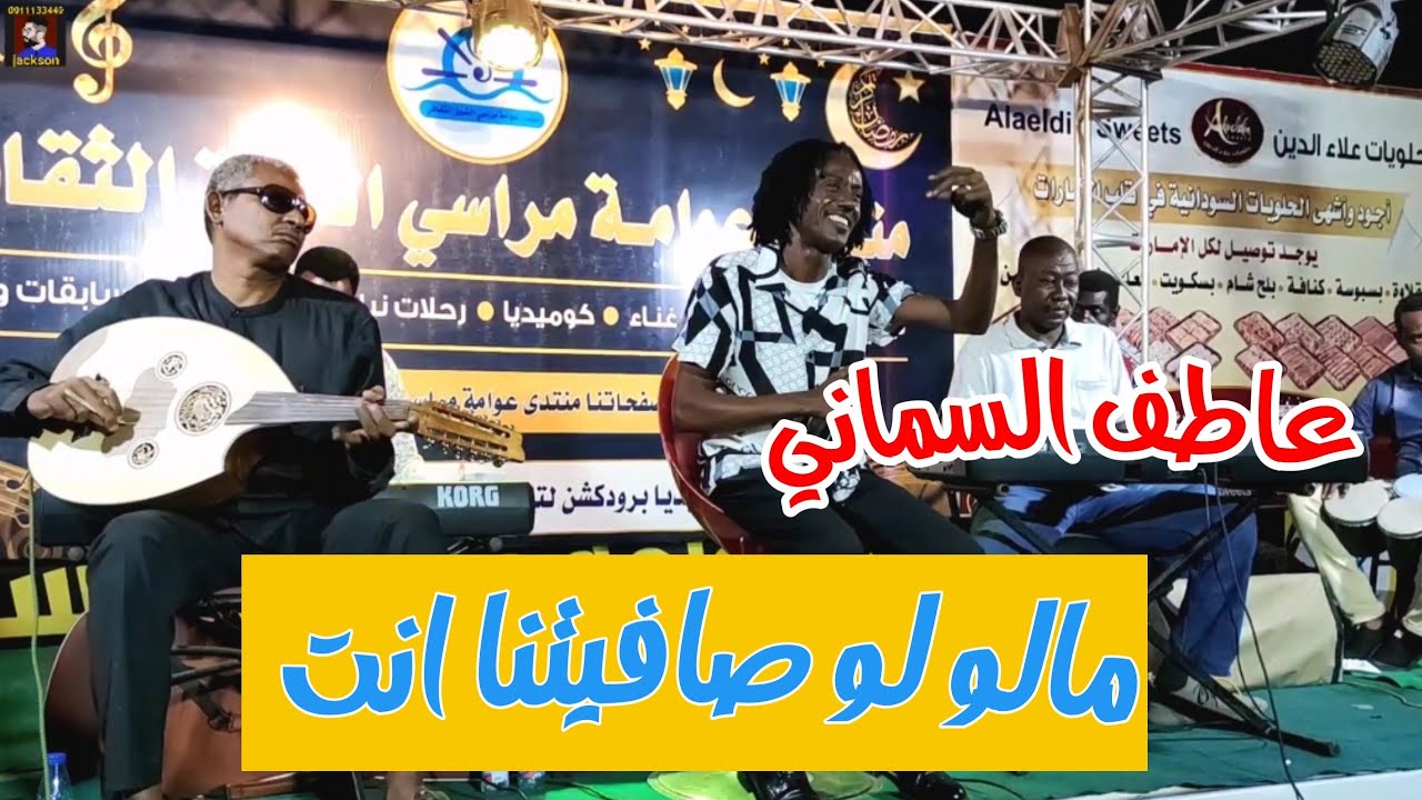 عاطف السماني || مالو لو صافيتنا انت || New