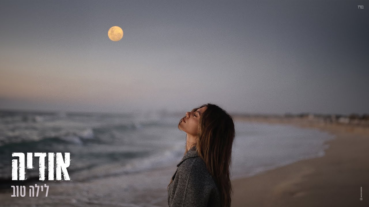 אודיה - לילה טוב (Prod By Bleu)