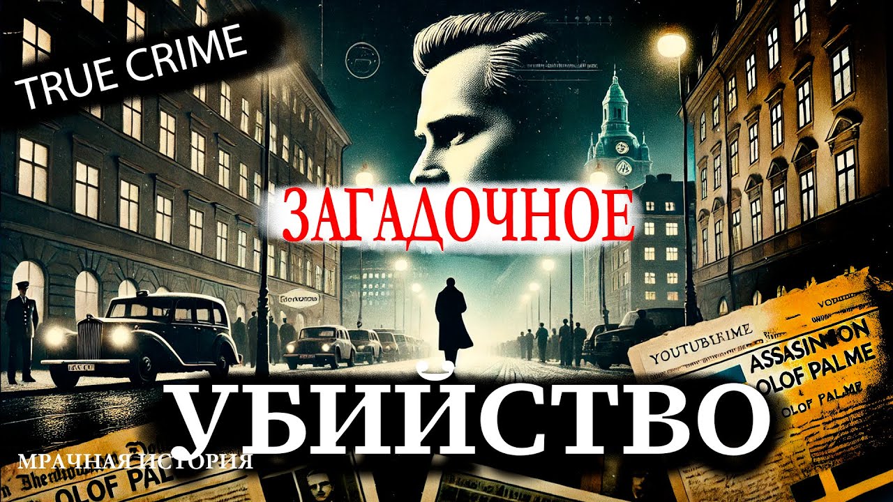 Убийство премьер-министра Швеции Улофа Пальме: версии, тайны и заговоры