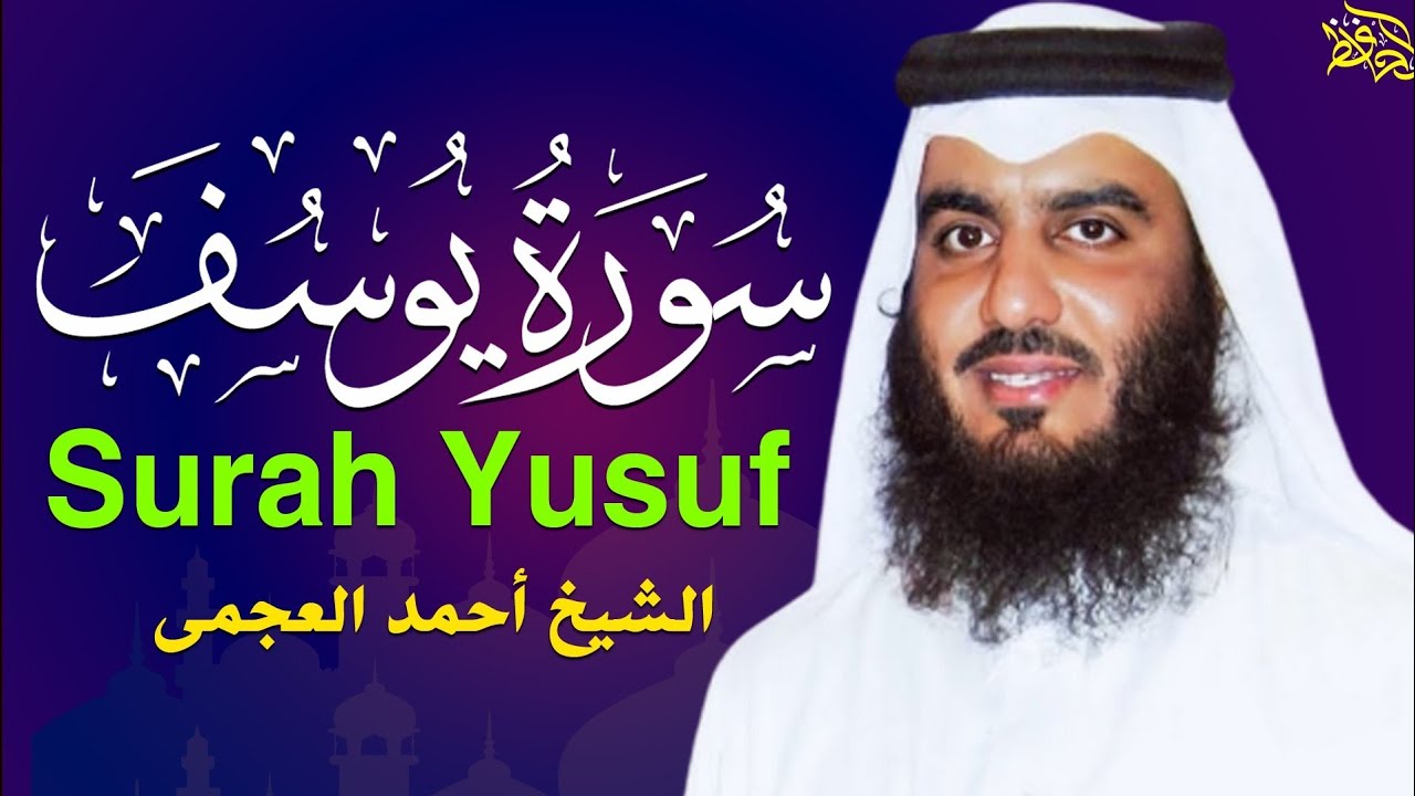 سورة يوسف (كاملة) للشيخ احمد العجمي تلاوة تريح القلب استمع بنية الرزق والبركة وتيسير الأمور