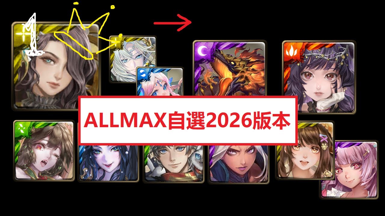 神魔之塔 2026 年送的 ALL MAX 自選（十三週年版本）