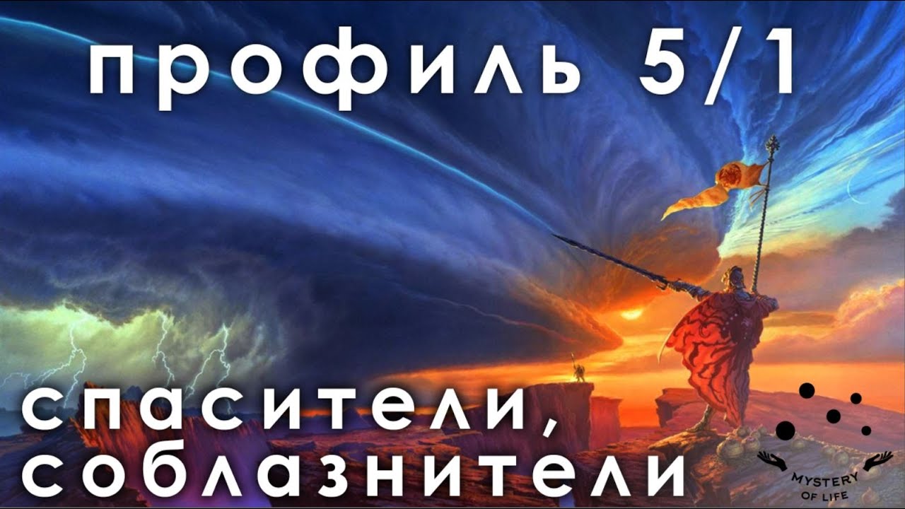 🎯 Дизайн человека профиль 5\1 Полная версия записи из обучающего курса. Андар и Найя. Human Design
