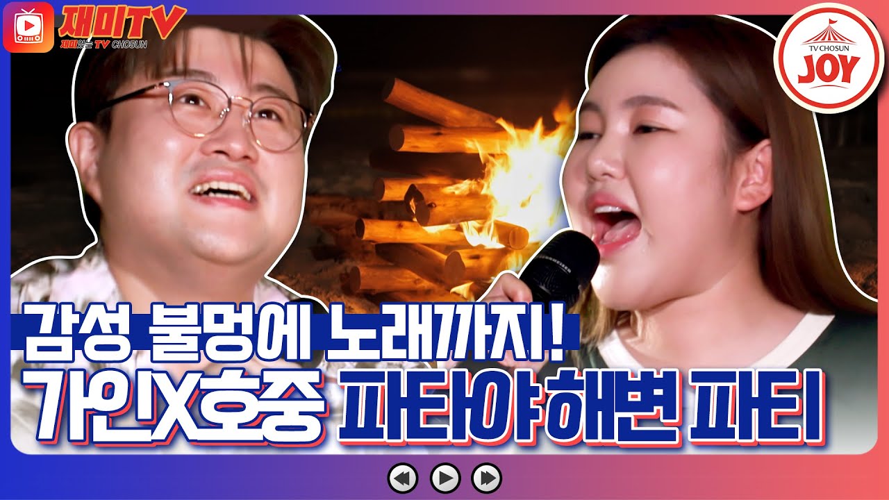 [#복덩이들고] 뜨끈~한 감성 풀 충전! 지친 복 남매 송가인 김호중을 위한 힐링 캠프파이어🔥 #TV조선조이 #TVCHOSUNJOY (TV CHOSUN 221221 방송)
