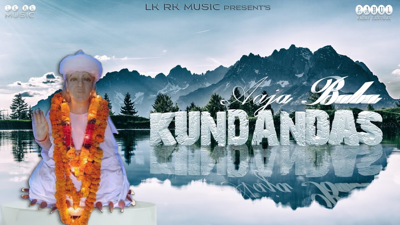 आजा बाबा कुन्दन दास New Bhajan | LK YADAV 🙏 @RAHULYADAVLAXIWAS  | New Full Song