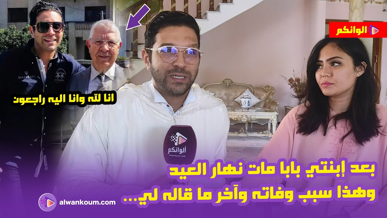 حصري..أول خروج إعلامي للنجم  أنس الباز وزوجته بعد وف_ـاة والده يوم عيد الفطر/ أسرار تنشر لأول مرة