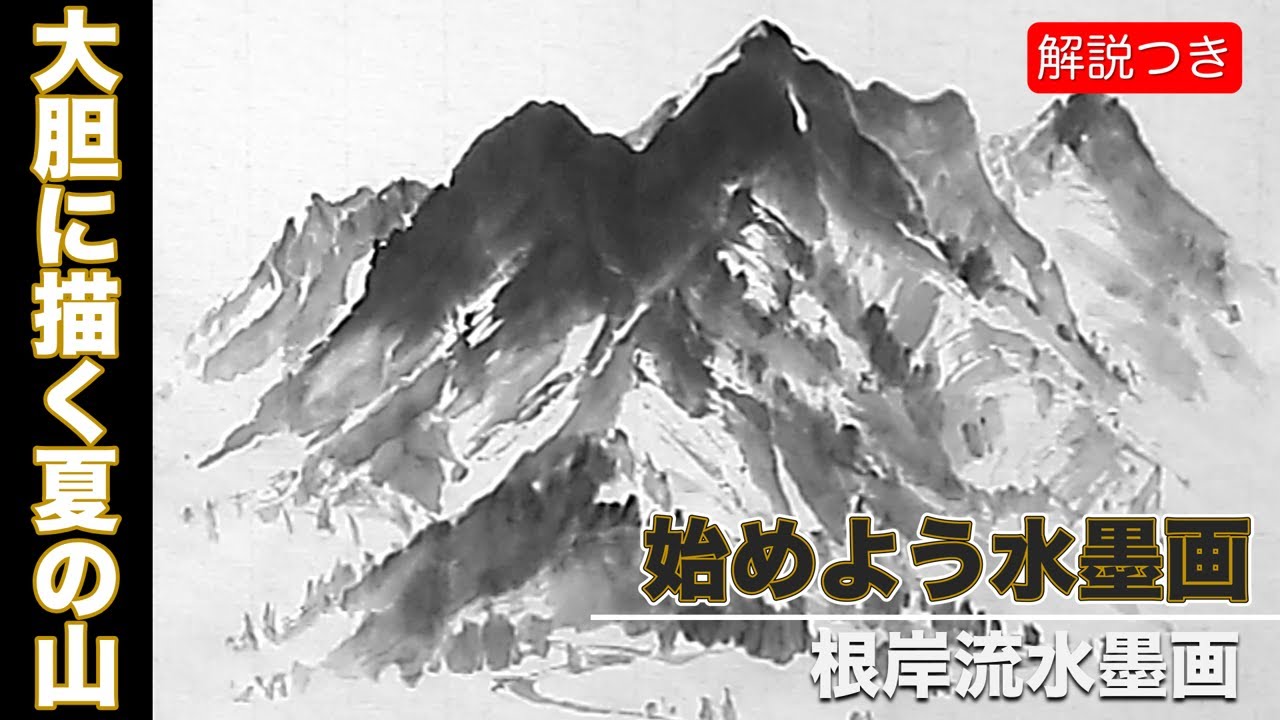 【根岸流　水墨画】三墨法による大胆に描く夏の山#29【How to draw】